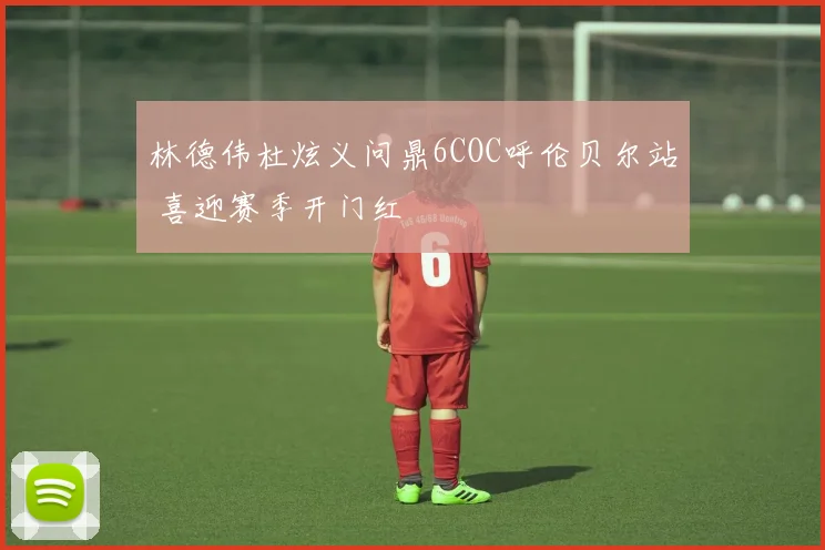 林德伟杜炫义问鼎6COC呼伦贝尔站 喜迎赛季开门红