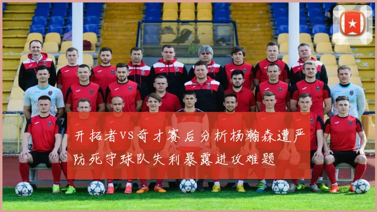 开拓者vs奇才赛后分析杨瀚森遭严防死守球队失利暴露进攻难题