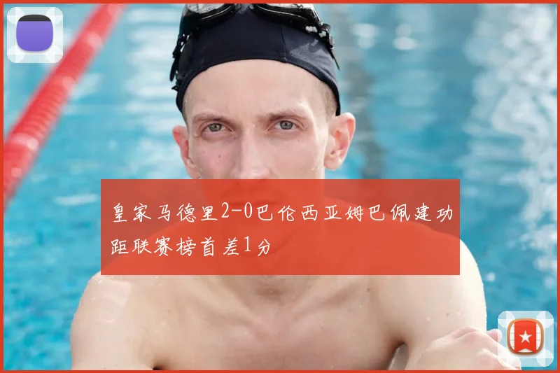 皇家马德里2-0巴伦西亚姆巴佩建功距联赛榜首差1分