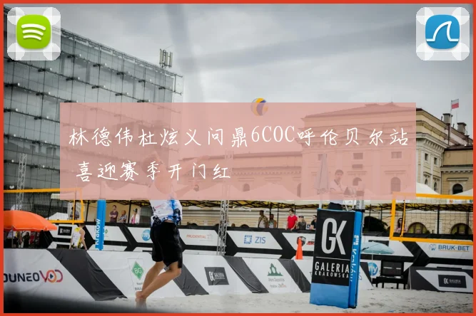 林德伟杜炫义问鼎6COC呼伦贝尔站 喜迎赛季开门红