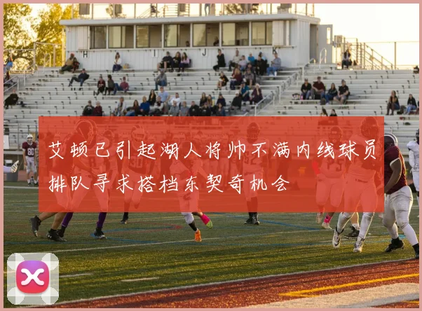 艾顿已引起湖人将帅不满内线球员排队寻求搭档东契奇机会