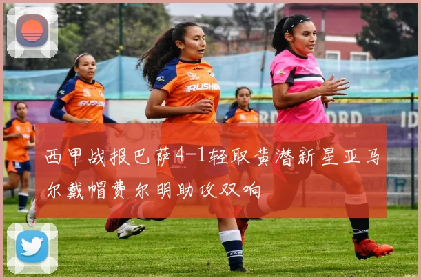 西甲战报巴萨4-1轻取黄潜新星亚马尔戴帽费尔明助攻双响