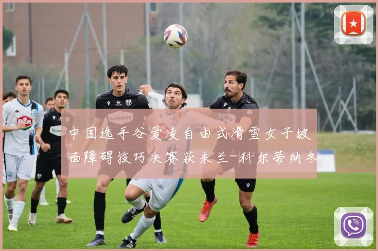 中国选手谷爱凌自由式滑雪女子坡面障碍技巧决赛获米兰-科尔蒂纳冬奥会银牌