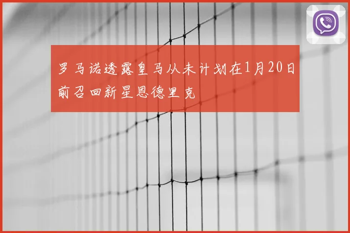 罗马诺透露皇马从未计划在1月20日前召回新星恩德里克
