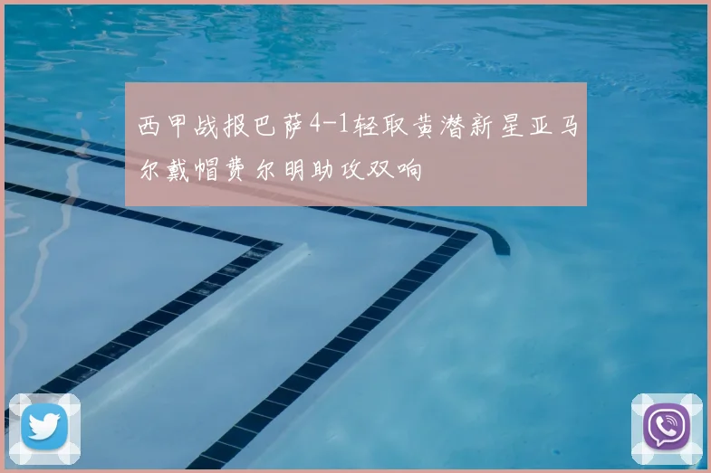 西甲战报巴萨4-1轻取黄潜新星亚马尔戴帽费尔明助攻双响