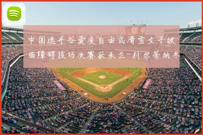 中国选手谷爱凌自由式滑雪女子坡面障碍技巧决赛获米兰-科尔蒂纳冬奥会银牌