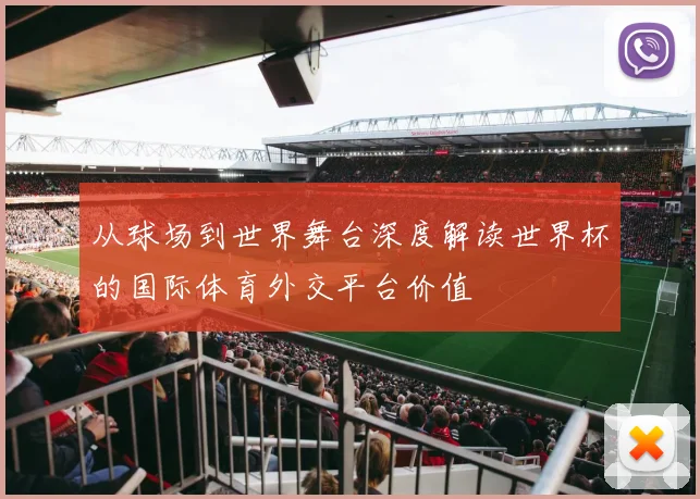 从球场到世界舞台深度解读世界杯的国际体育外交平台价值