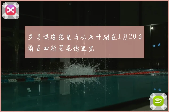 罗马诺透露皇马从未计划在1月20日前召回新星恩德里克