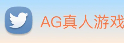AG真人游戏平台 Logo