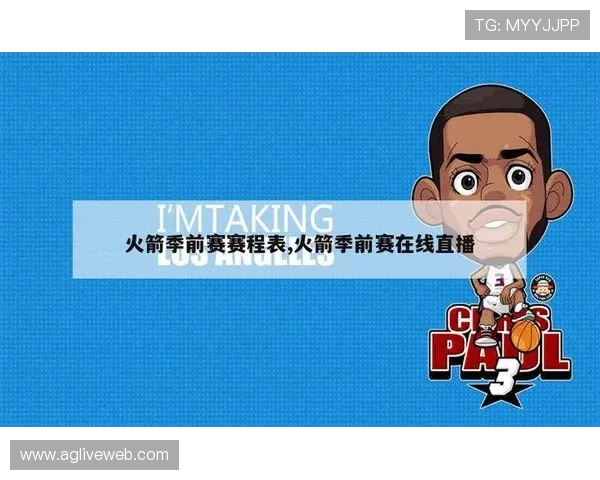 今日火箭队比赛直播时间与平台全面汇总