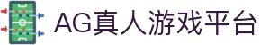 AG LIVE | AG真人游戏平台官方网站
